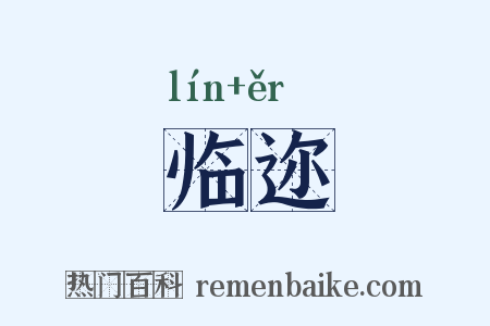 临迩是什么意思的图片